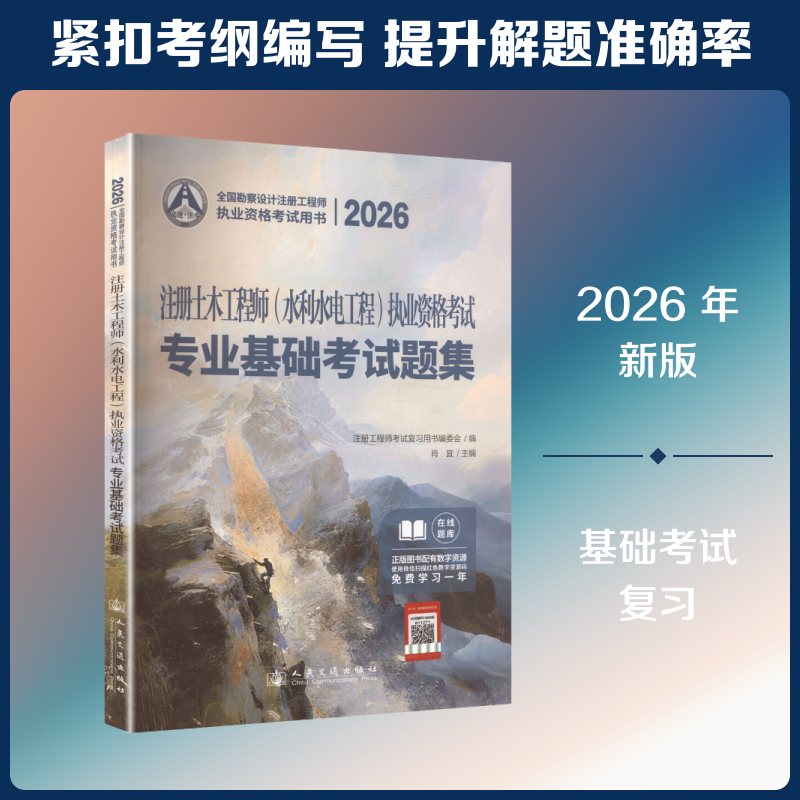2026注册土木工程师(水利水电工程)执业资格考试基础考试题集 肖宜 主编 建筑考试其他专业科技 新华书店正版图书籍
