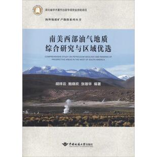 张雄华 著 中国地质大学出版 胡祥云 社 图书籍 鲍晓欢 新华书店正版 南美西部油气地质综合研究与区域优选 天文学专业科技
