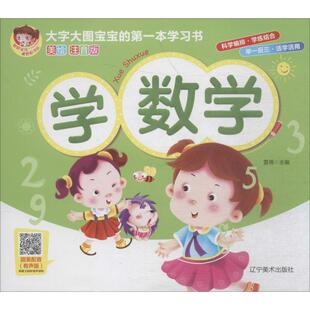 识字卡少儿 社 雷倩 辽宁美术出版 图书籍 新华书店正版 黑白卡 启蒙认知书 编 美绘注音版 学数学