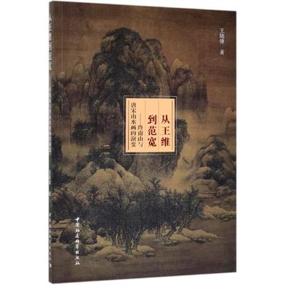 从王维到范宽:终南山与唐宋山水画的演变 王陆健 著 绘画（新）艺术 新华书店正版图书籍 中国社会科学出版社