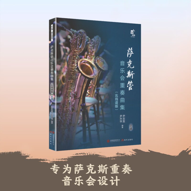 萨克斯管音乐会重奏曲集 五线谱版 尹志发,尹升华 编著 编 音乐（新）艺术 新华书店正版图书籍 现代出版社