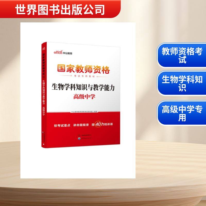 2026国家教师资格考试专用教材·生物学科知识与教学能力(高级中学) 中公教育教师资格考试研究院 著 教师资格/招聘考试文教