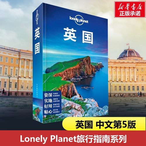 英国孤独星球LonelyPlanet