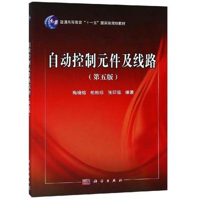 自动控制元件及线路(第5版)/梅晓榕/普通高等教育十一五国家级规划教材 编者:梅晓榕//柏桂珍//张卯 著 大学教材大中专