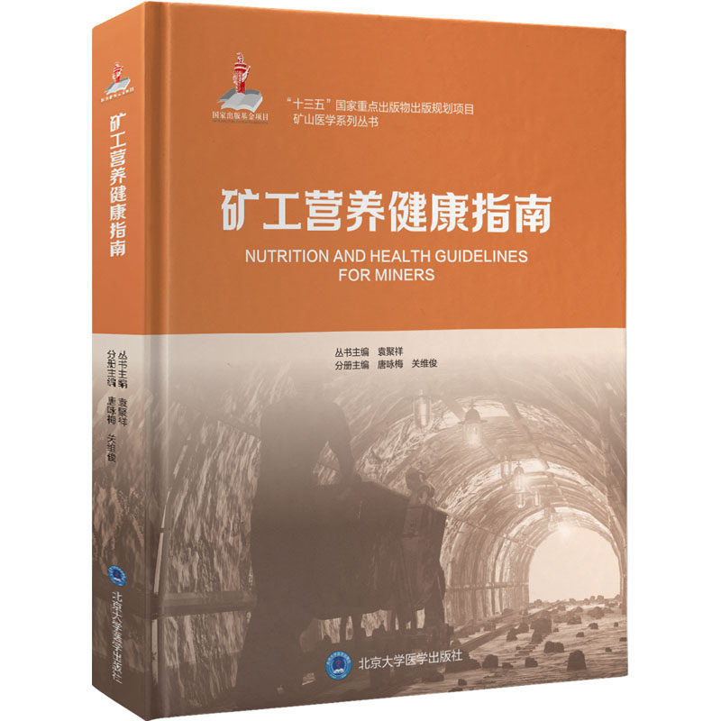 矿工营养健康指南 唐咏梅,关维俊,袁聚祥 编 医学其它生活 新华书店正版图书籍 北京大学医学出版社