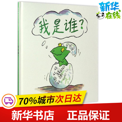 我是谁? (英)杰维斯·菲恩(Gervase Phinn) 文；(英)托尼·罗斯(Tony Ross) 图；董海雅 译 启蒙认知书/黑白卡/识字卡少儿