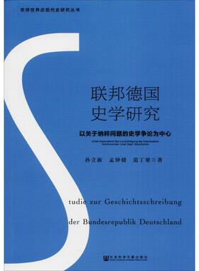 联邦德国史学研究 孙立新,孟钟捷,范丁梁 著 欧洲史社科 新华书店正版图书籍 社会科学文献出版社