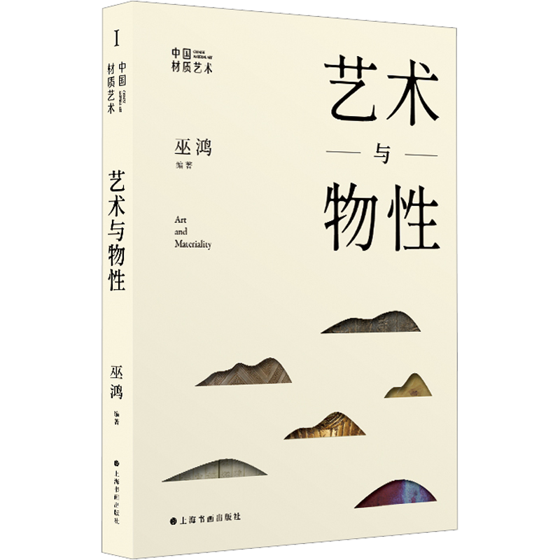 艺术与物性 (美)巫鸿 编 艺术理论（新）艺术 新华书店正版图书籍 上海书画出版社