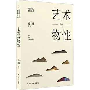 艺术与物性 (美)巫鸿 编 艺术理论（新）艺术 新华书店正版图书籍 上海书画出版社