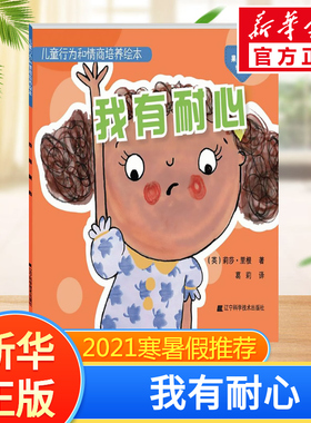 儿童行为和情商培养绘本.我有耐心我有耐心 (英)莉莎·里根(Lisa Regan) 著;葛莉 译 著 启蒙认知书/黑白卡/识字卡少儿