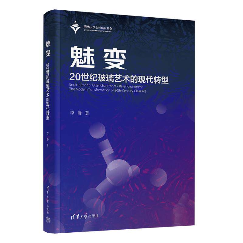 魅变:20世纪玻璃艺术的现代转型 李静 著 工艺美术(新)艺术 新华书店正版图书籍 清华大学出版社