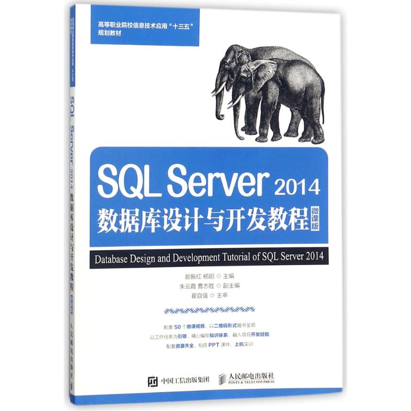 SQL SERVER 2014数据库设计与开发教程(微课版)/郎振红 编者:郎振红//杨阳 著作 大学教材大中专 新华书店正版图书籍图片