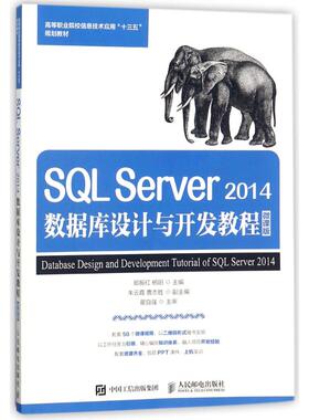 SQL SERVER 2014数据库设计与开发教程(微课版)/郎振红 编者:郎振红//杨阳 著作 大学教材大中专 新华书店正版图书籍