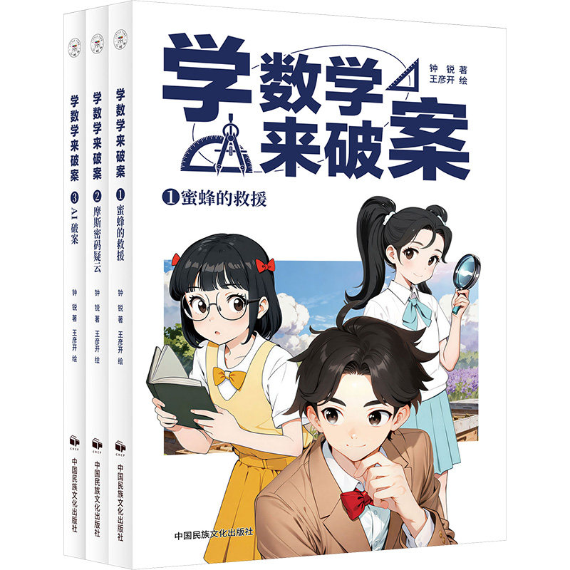 学数学来破案(全3册) 钟锐 著 著 王彦开 绘 儿童文学少儿 新华书店正版图书籍 中国民族文化出版社有限公司