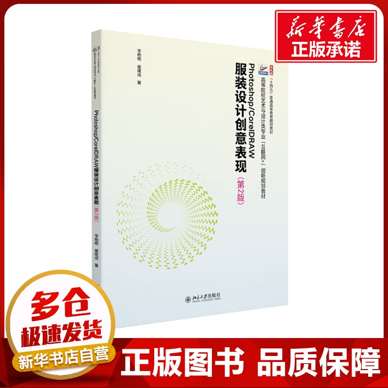 PHOTOSHOP/CORELDRAW服装设计创意表现(第2版) 李艳艳,崔建成 著 大学教材大中专 新华书店正版图书籍 北京大学出版社