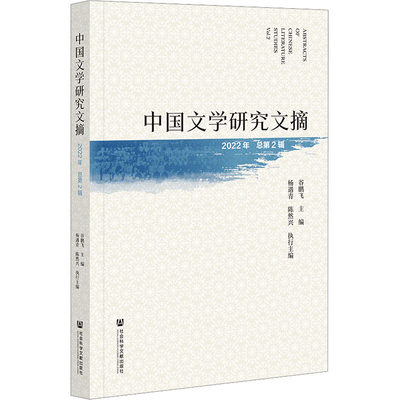 中国文学研究文摘 2022年 总第2辑 谷鹏飞 编 文学理论/文学评论与研究文学 新华书店正版图书籍 社会科学文献出版社