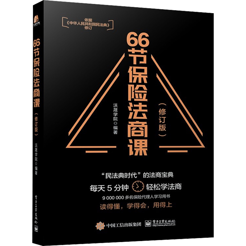 66节保险法商课沃晟学院依据民法典修订婚姻传承税务债务4个角度保险相关法律税务信托知识保险代理人常见问题 正版电子工业出版社