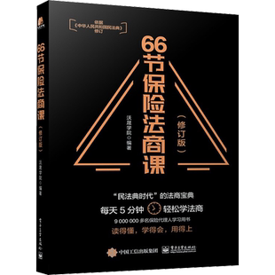 66节保险法商课沃晟学院依据民法典修订婚姻传承税务债务4个角度保险相关法律税务信托知识保险代理人常见问题 正版电子工业出版社