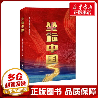 坐标中国 国务院国资委新闻中心 编 中国经济/中国经济史经管、励志 新华书店正版图书籍 中国经济出版社