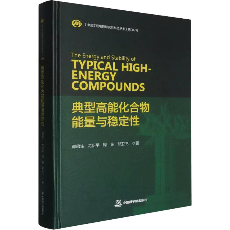 典型高能化合物能量与稳定性 谭碧生 等 著 航空航天专业科技 新华书店正版图书籍 中国原子能出版社
