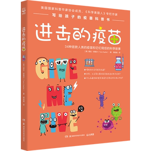 进击的疫苗 ［美］塔拉·哈勒尔（TaraHaelle） 著 谭成城 译 基础医学文教 新华书店正版图书籍 湖南科学技术出版社