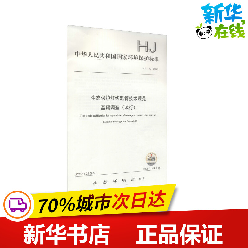 生态保护红线监管技术规范基础调查(试行) HJ 1140-2020 生态环境部 建筑/水利(新)专业科技 新华书店正版图书籍