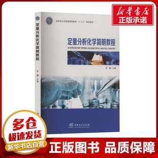 定量分析化学简明教程 蒋疆 编 农业基础科学大中专 新华书店正版图书籍 中国林业出版社