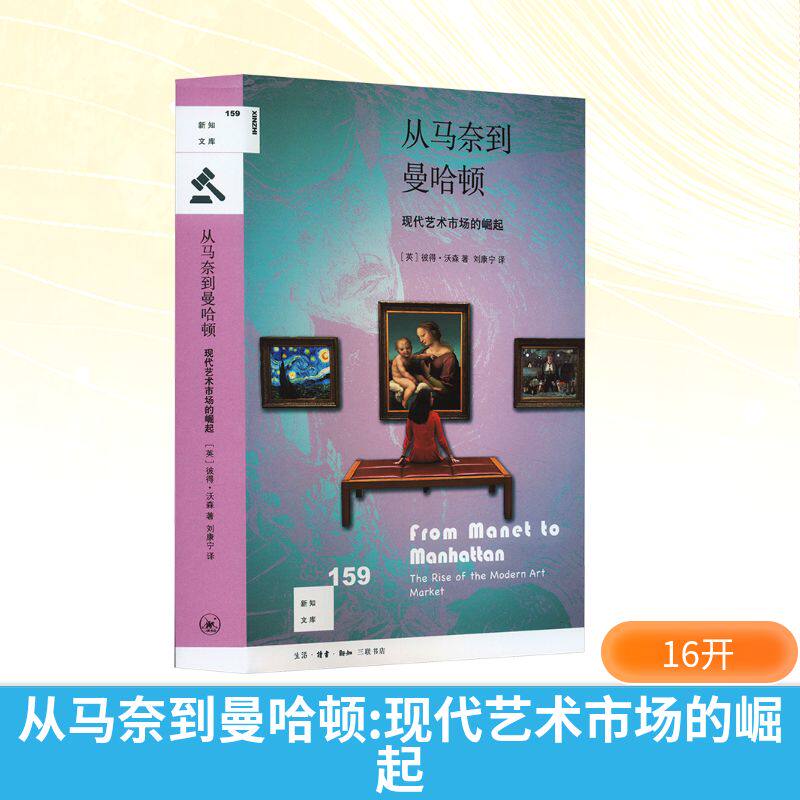 从马奈到曼哈顿 现代艺术市场的崛起 (英)彼得&middot;沃森 著 刘康宁 译 艺术其它艺术 新华书店正版图书籍 生活&middot;读书&middot;新知三联书店