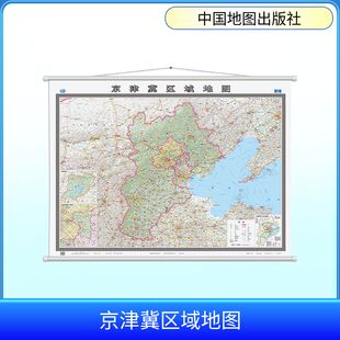 京津冀区域地图 新编 张敏敏 编 一般用中国地图/世界地图文教 新华书店正版图书籍 中国地图出版社