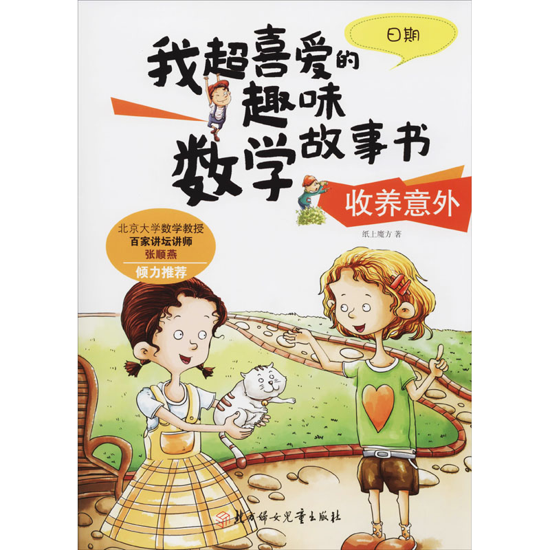 收养意外 日期 纸上魔方 著 少儿艺术/手工贴纸书/涂色书少儿 新华书店正版图书籍 北方妇女儿童出版社
