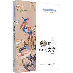 凤与中国文学 邹福清 著 刘玉堂 编 文化理论文学 新华书店正版图书籍 湖北教育出版社