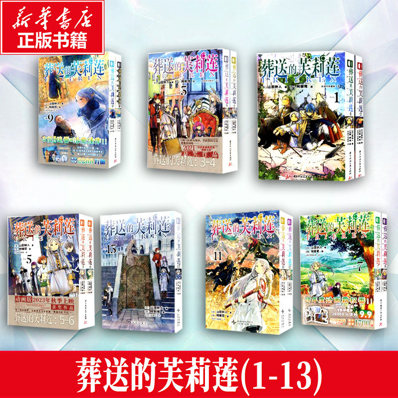 葬送的芙莉莲(1-13) (日)山田钟人 著 前线作战基地 译 (日)阿部司 绘等 漫画书籍文学 新华书店正版图书籍 华中科技大学出版社等