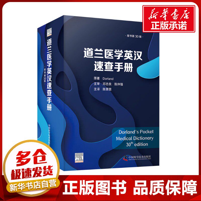 道兰医学英汉速查手册 原书第30版 (美)道兰(Dorland) 著 陈萧霖 译 医药卫生类职称考试其它生活 新华书店正版图书籍