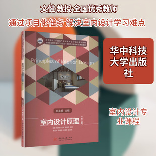室内设计原理(第二版) 文健 等 主编 编 大学教材大中专 新华书店正版图书籍 华中科技大学出版社