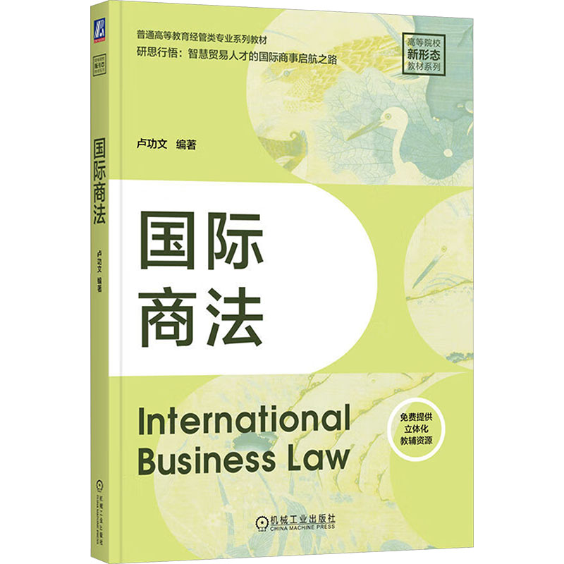 国际商法 卢功文 编著 编 大学教材大中专 新华书店正版图书籍 机械工业出版社