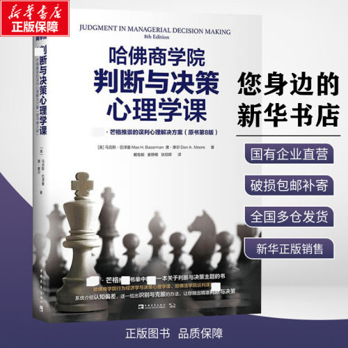 哈佛商学院判断与决策心理学课