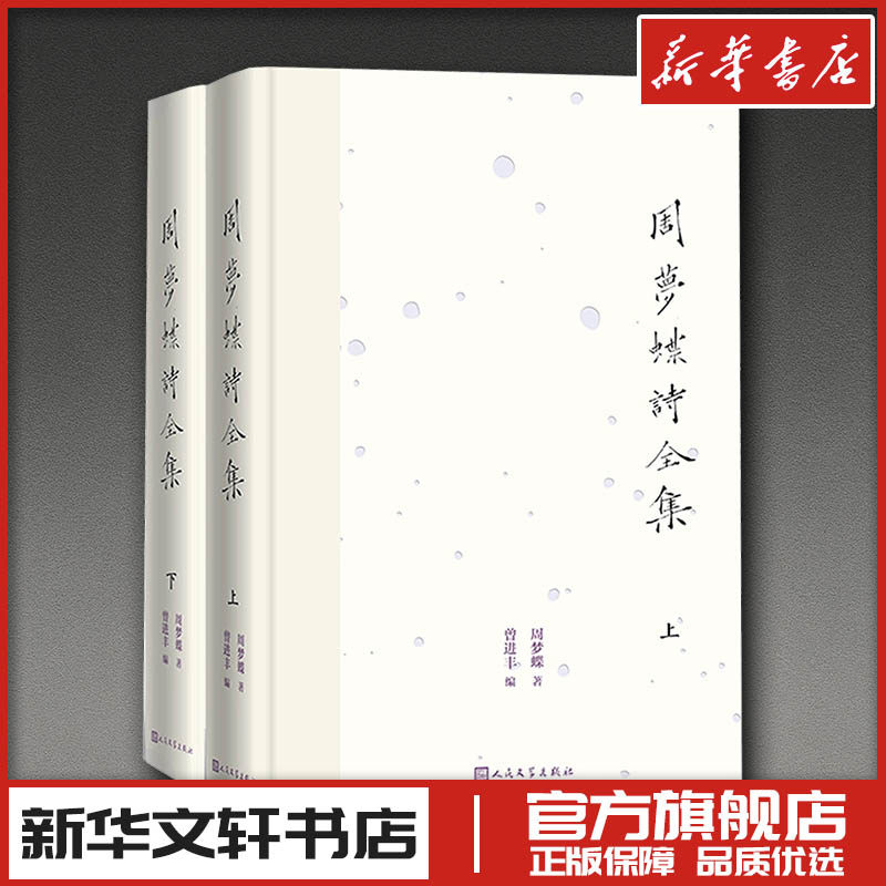 周梦蝶诗全集(上下) 周梦蝶 著 著 曾进丰 编 编 文学作品集文学 新华书店正版图书籍 人民文学出版社