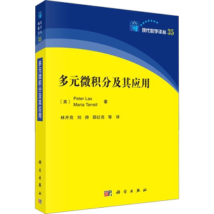 多元微积分及其应用 (美)彼得·拉克斯,(美)玛丽亚·特雷尔 著 林开亮 等 译 数学专业科技 新华书店正版图书籍 科学出版社