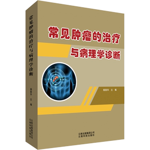 常见肿瘤的治疗与病理学诊断 杨丽华 编 生命科学/生物学生活 新华书店正版图书籍 云南科学技术出版社