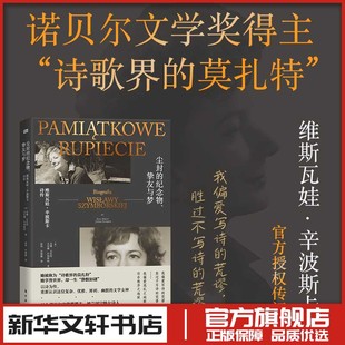 尘封的纪念物 挚友与梦 诺贝尔文学奖得主 维斯瓦娃辛波斯卡传现当代文学散文随笔诗歌 新华文轩书店旗舰店官网正版图书书籍畅销书