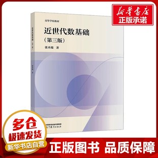 近世代数基础(第三版) 张禾瑞 著 大学教材大中专 新华书店正版图书籍 高等教育出版社