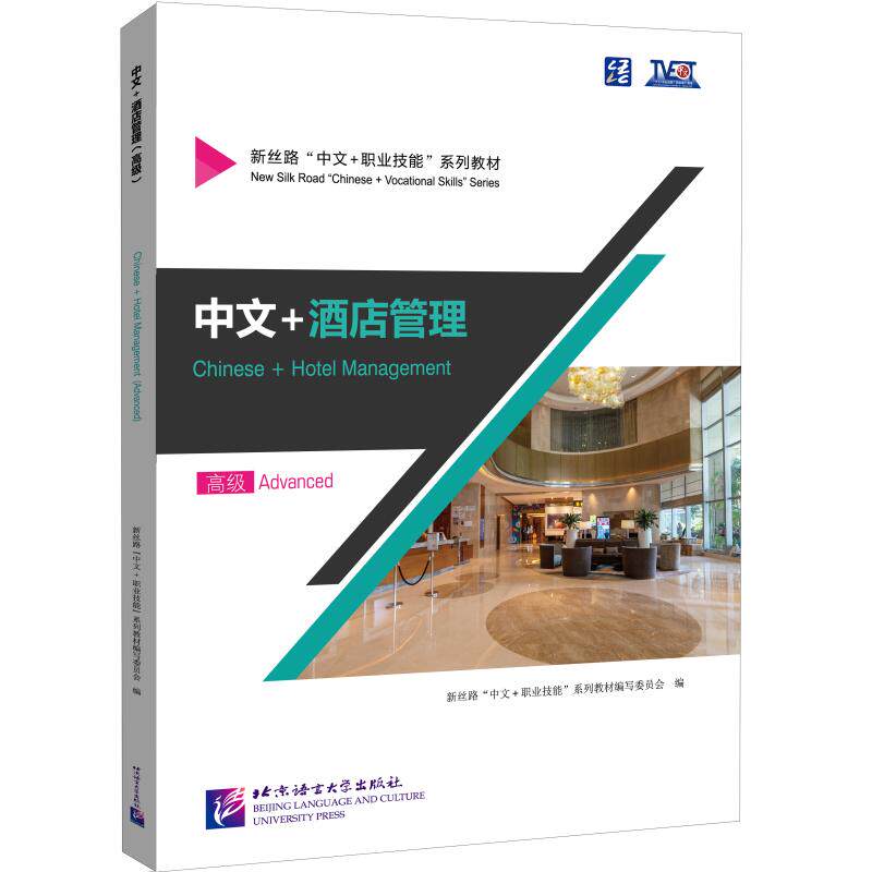 中文+酒店管理(高级) 新丝路"中文+职业技能"系列教材编写委员 编 编 语言文字大中专 新华书店正版图书籍 北京语言大学出版社