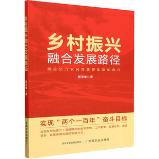 乡村振兴融合发展路径 聂军维 著 各部门经济经管、励志 新华书店正版图书籍 中国农业出版社