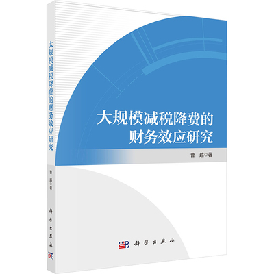 大规模减税降费的财务效应研究 曹越 著经管、励志 新华书店正版图书籍 科学出版社