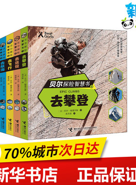 贝尔探险智慧书(4册) (英)贝尔·格里尔斯(Bear Grylls) 著 杨朝旭,黄永亮,高天航 译 其它儿童读物少儿 新华书店正版图书籍
