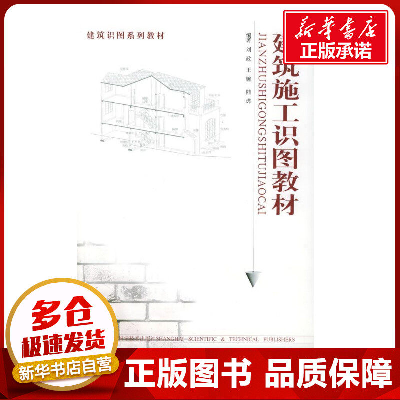 建筑施工识图教材//建筑识图系列教材 刘政 著作 建筑/水利（新）专业科技 新华书店正版图书籍 上海科学技术出版社怎么样,好用不?