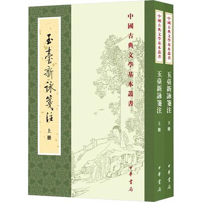 玉台新咏笺注（全二册）--中国古典文学基本丛书 [陈]徐陵 编 中国古诗词文学 新华书店正版图书籍 中华书局