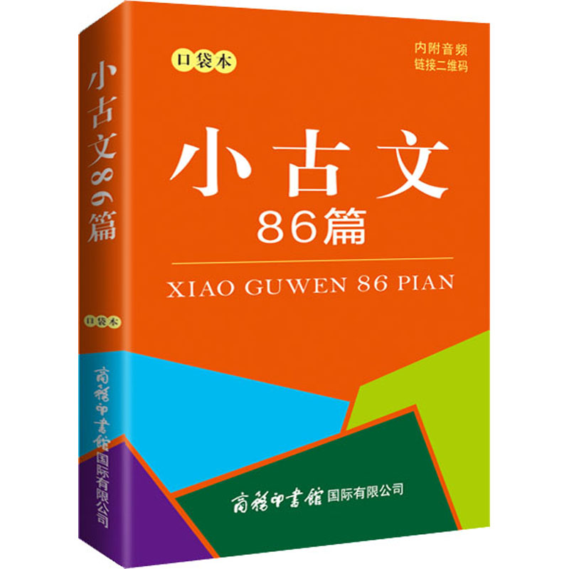 小古文86篇 口袋本 陈瑞 编 汉语/辞典文教 新华书店正版图书籍 商务印书馆国际有限公司