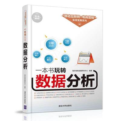 一本书玩转数据分析双色图解版 海天电商金融研究中心 编著 著 数据库专业科技 新华书店正版图书籍 清华大学出版社