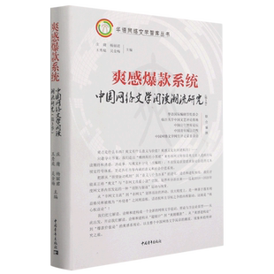 爽感爆款系统(第3季) 中国网络文学阅读潮流研究 庄庸 等 编 文学理论/文学评论与研究文学 新华书店正版图书籍 中国青年出版社